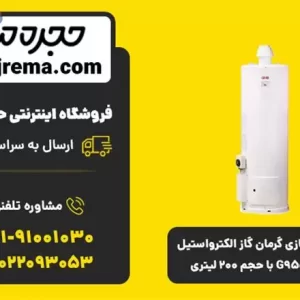 آبگرمکن گازی گرمان گاز الکترواستیل مدل G955