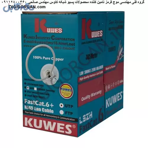 فروش کابل شبکه کاوس kuwes