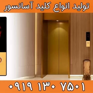 تولید کننده انواع پنل آسانسور و شستی آسانسور