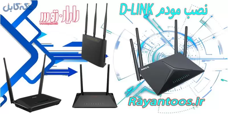 نصب مودم D-LINK