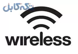 طراحی و راه اندازی شبکه وایرلس Wireless