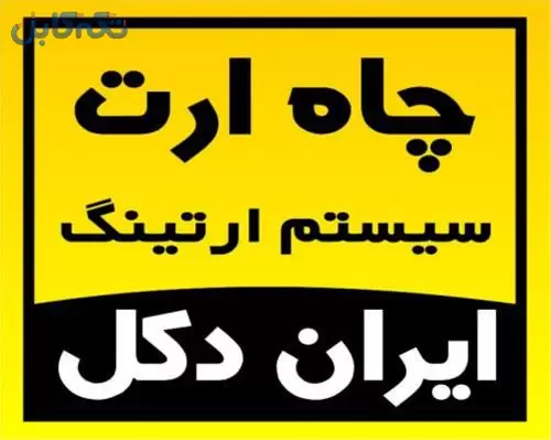 اجرا و راه اندازی انواع چاه ارت