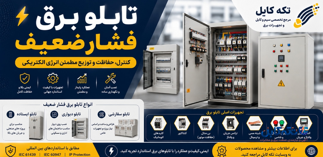 تابلو برق فشار ضعیف چیست؟