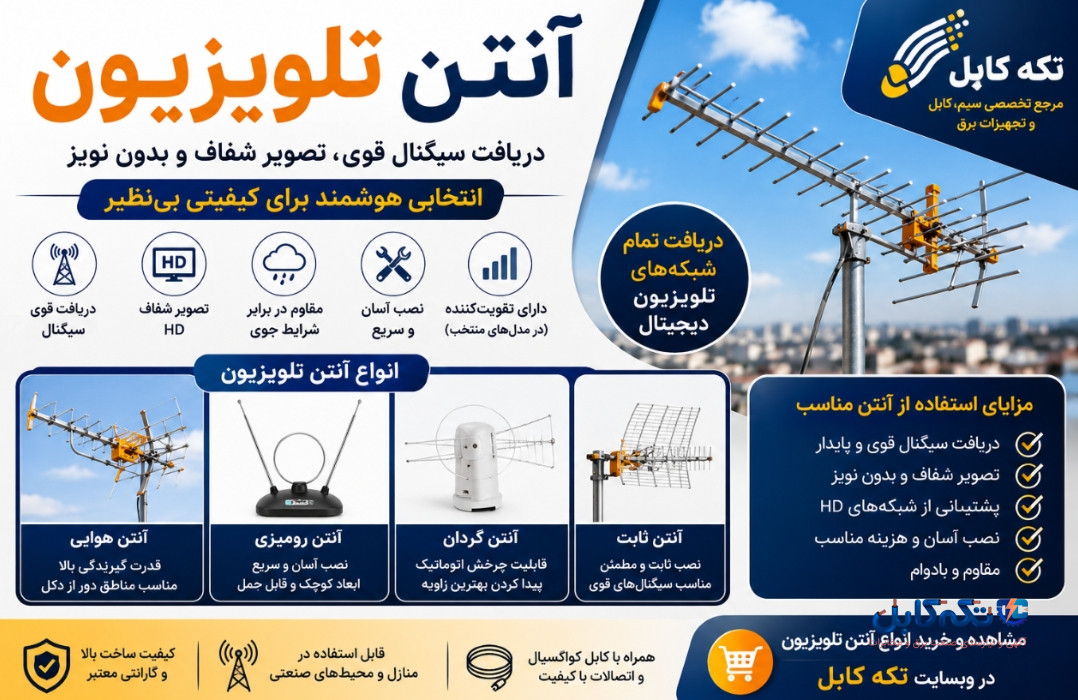 آنتن تلویزیون چیست؟ انواع آن کدامند؟