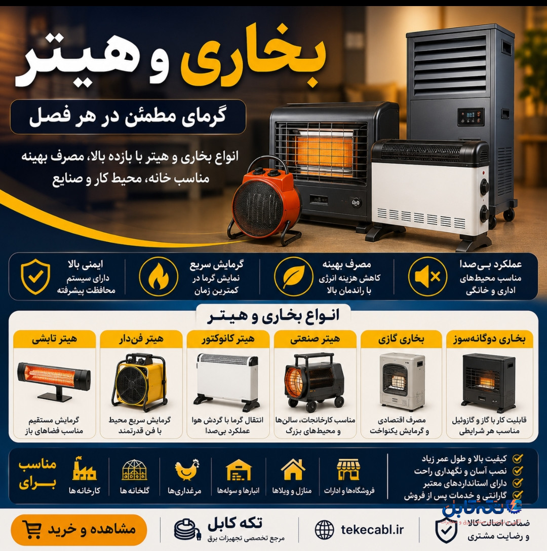 ۷ نوع بخاری و هیتر کاربردی که باید بشناسید!