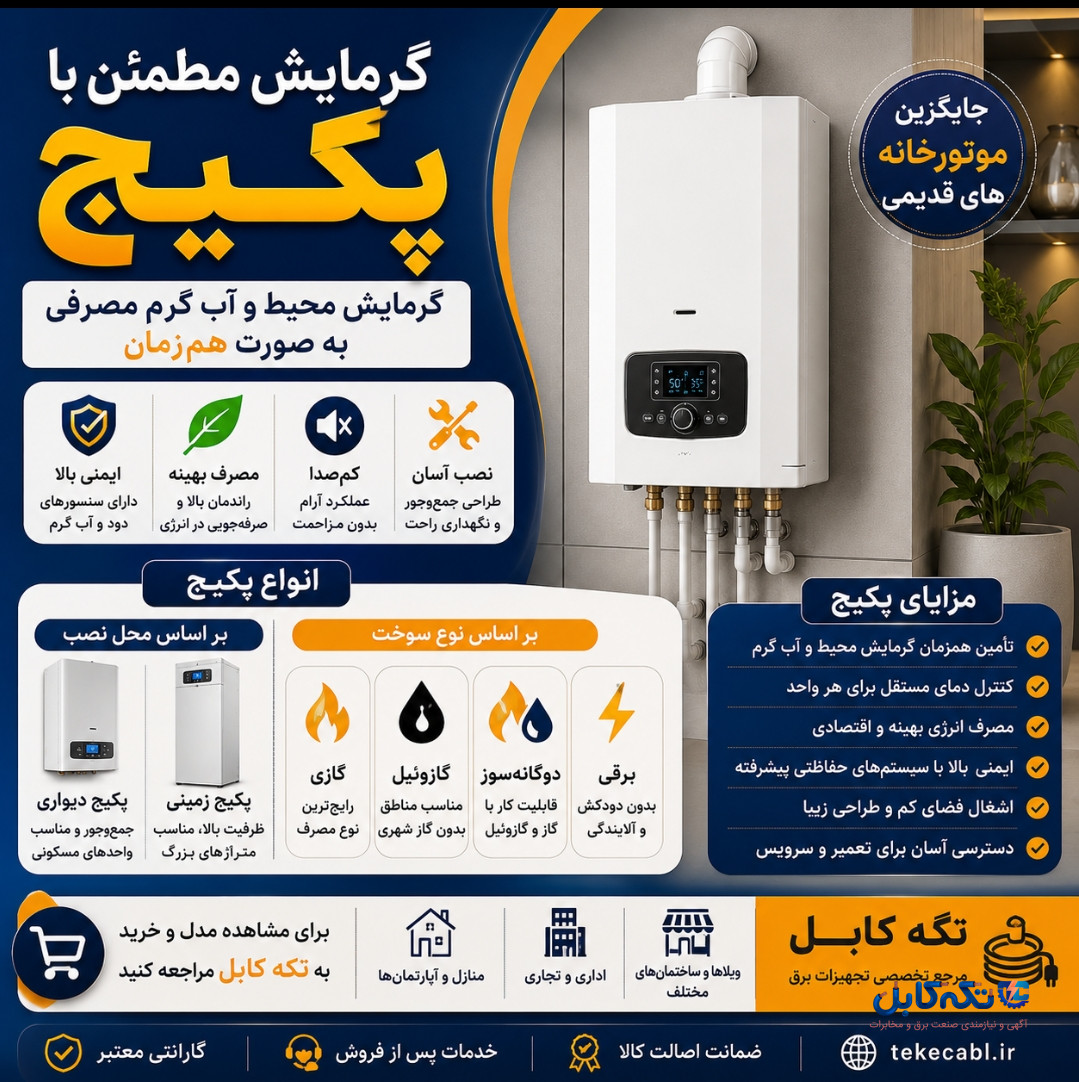 هرآنچه که درباره پکیج باید بدانید!