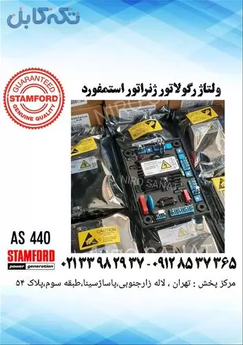 ولتاژ رگولاتور استمفورد مدلsx440