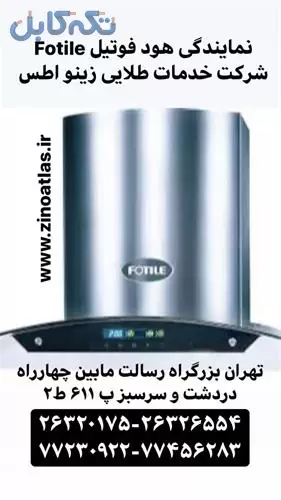 نمایندگی هود فوتیل fotile زینو اطلس