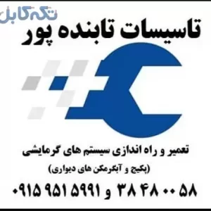 تعمیر کار آبگرمکن