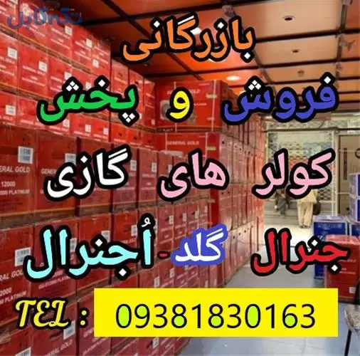 کولر گازی اوجنرال و جنرال گلد