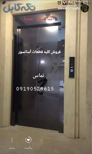 فروش آسانسور و کلیه قطعات آسانسور