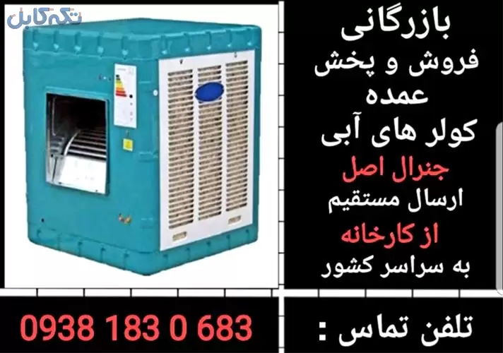 قیمت کولر آبی جنرال اصل