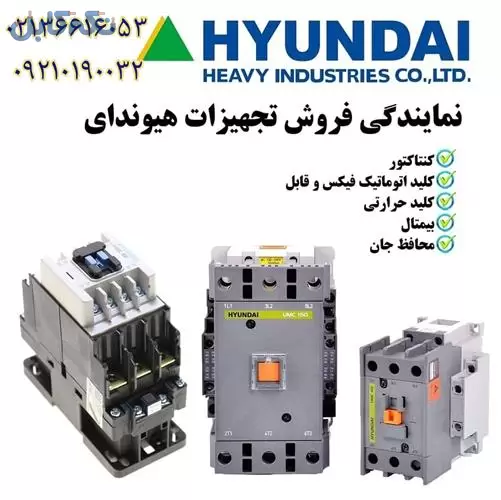 نمایندگی فروش کلید هیوندا و قیمت کنتاکتور هیوندا