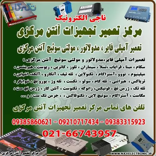 تعمیرات آنتن مرکزی