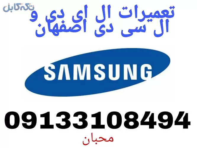 تعمیر انواع ال ای دی LED و ال سی دیLCD سامسونگ