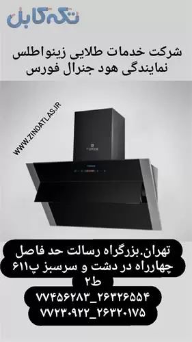 نمایندگی هود جنرال فورس FORCE زینو اطلس