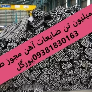 فروش ضایعات آهن با مجوز صادرات