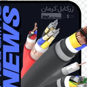 سیم کابل زرکابل -افشان مفتول مخابراتی آلمینیوم