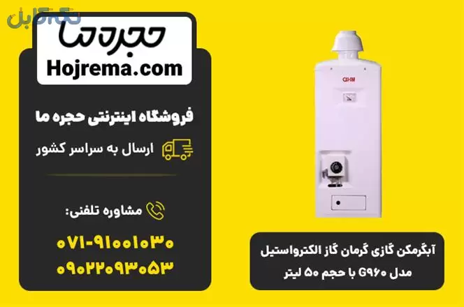 فروش آبگرمکن گازی گرمان گاز الکترواستیل مدل G960