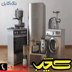 نصب و تعمیر و سرویس لوازم خانگی