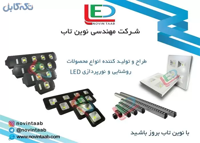 تولید پروژکتور و چراغ خیابانی LED- والواشر