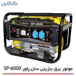 موتور برق سان پاور با بهترین کیفیت