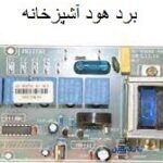 برد الکترونیک هود