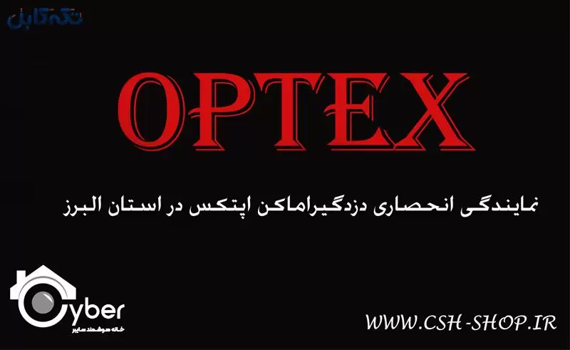 نماینده فروش دزدگیر اوپتکس – OPTEX انحصاری