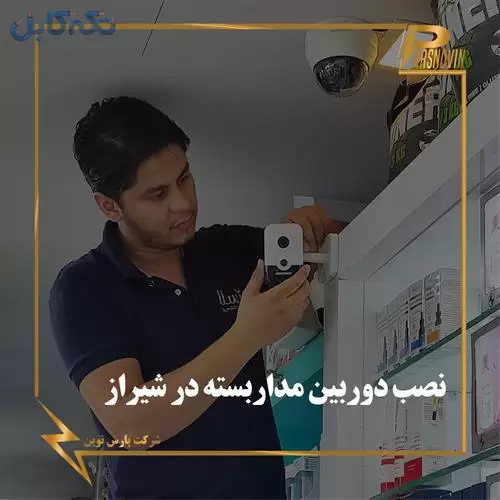 نصب دوربین مداربسته