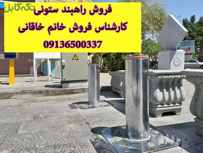 فروش راهبند ستونی – بولارد – قیمت راهبند ستونی