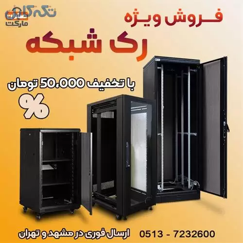 فروش ویژه رک شبکه با تخفیف 50،000 تومان