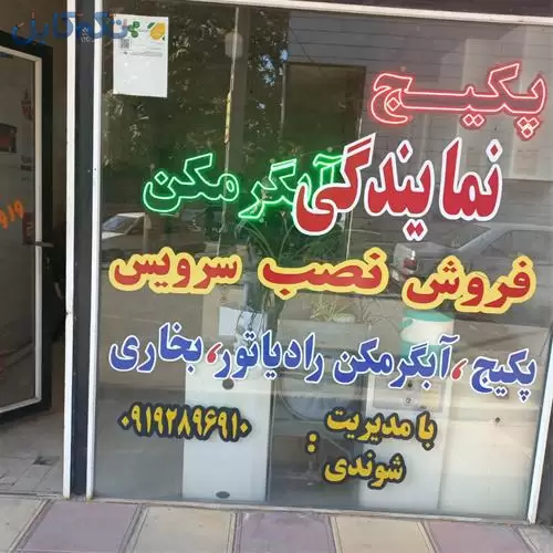 نمایندگی فروش پکیج بوتان و ایران رادیاتور