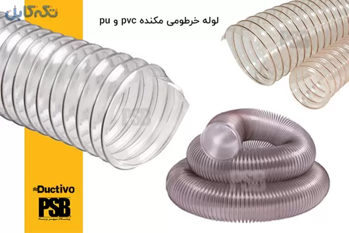 لوله خرطومی مکنده pvc و pu