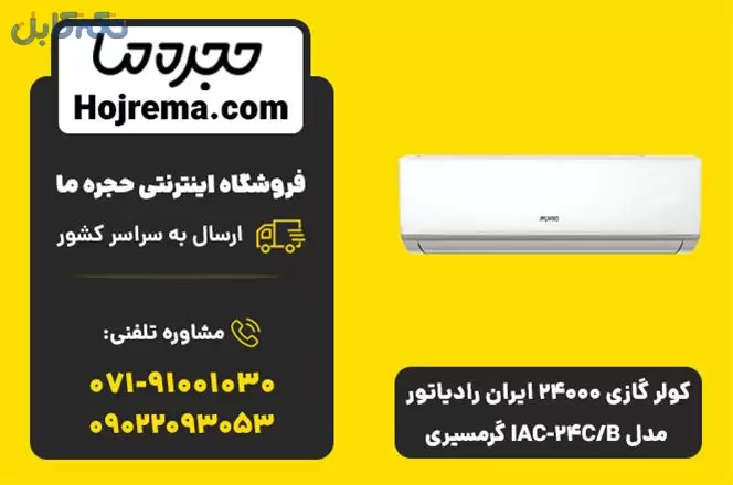 کولر گازی 24000 ایران رادیاتور مدل IAC-24C/B