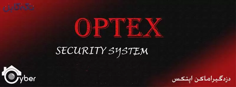 نمایندگی انحصاری دزدگیر اماکن اپتکس – OPTEX