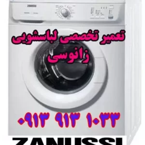 تعمیر لباسشویی زانوسی اصفهان