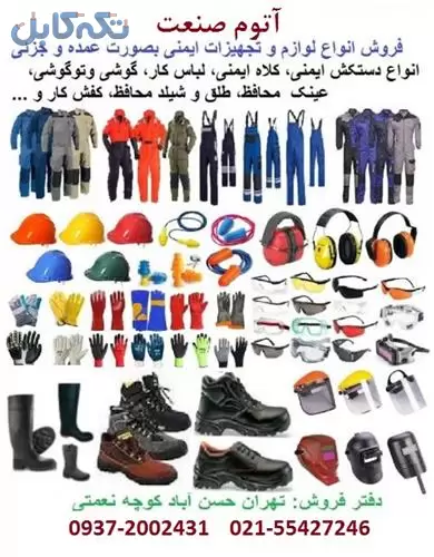 پخش و فروش عمده انواع دستکش ایمنی و تجهیزات ایمنی