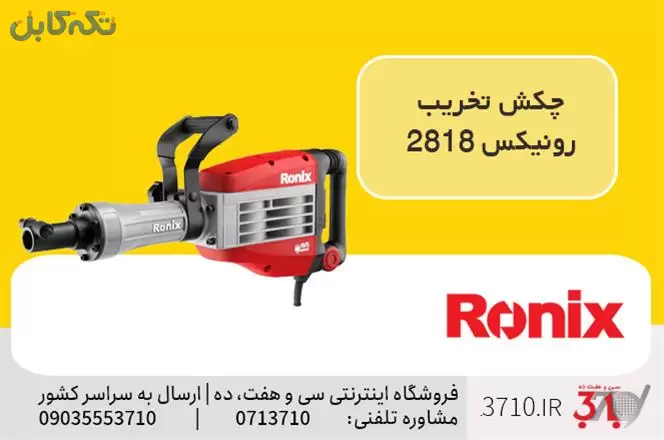 چکش تخریب رونیکس 2818 ، شرکت رونیکس