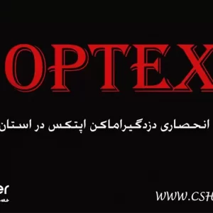 دزدگیر اماکن اوپتکس