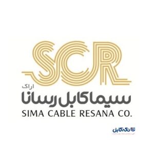 سیما کابل رسانا اراک