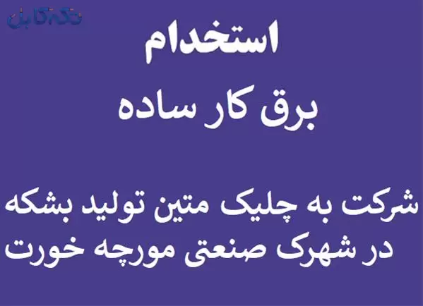 برقکار ساده استخدام