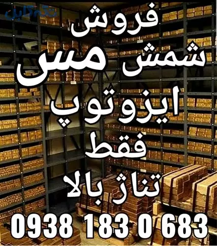 فروش شمش مس ایزوتوپ 2019