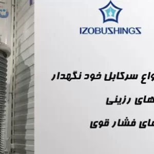 تامین انواع مفصل، سرکابل ساده و سرکابل خود نگهدار