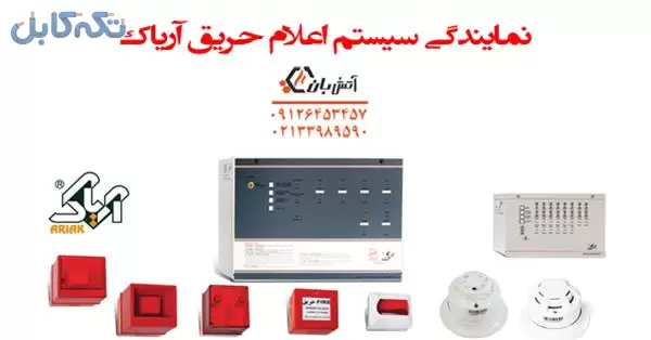 آتشبان نمایندگی اعلام حریق آریاک