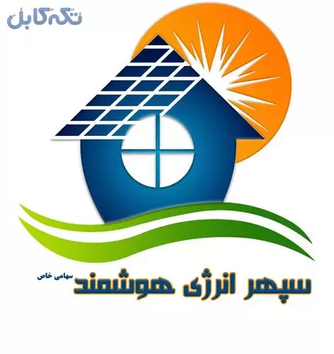 تامین برق خورشیدی مشاوره رایگان