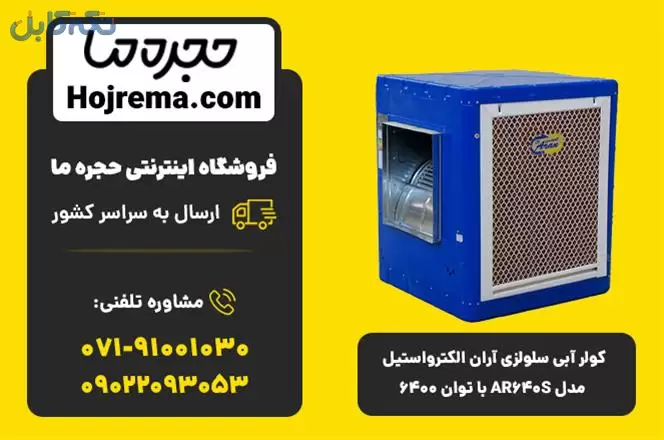 کولر آبی سلولزی آران الکترواستیل مدل AR640S