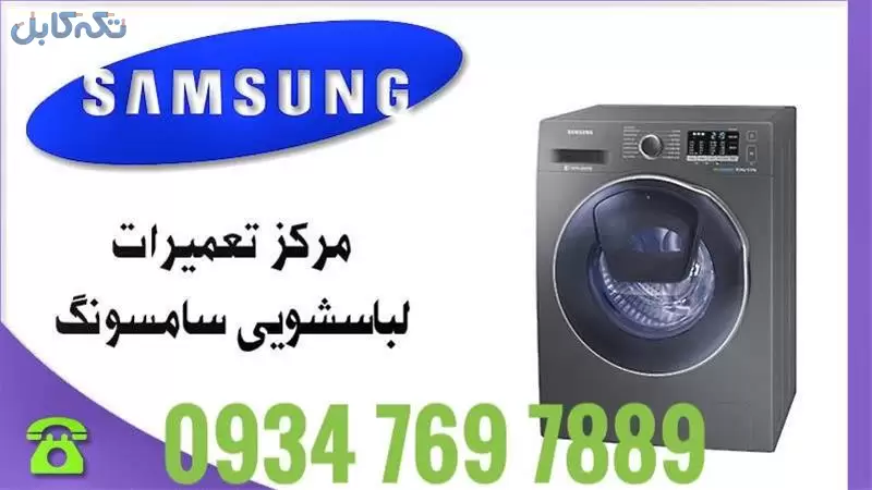 تعمیرات لباسشویی سامسونگ