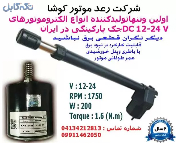 تولید کننده موتور جک های پارکینگی dc – الکترومور