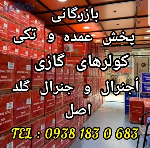 بازرگانی پخش کولر های گازی اُجنرال و جنرال گلد اصل