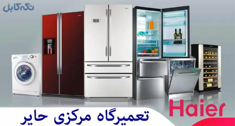 نمایندگی لباسشویی حایر – تعمیرات لباسشویی حایر